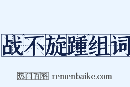 战不旋踵组词是什么意思的图片